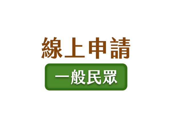 一般民眾線上申請按鈕