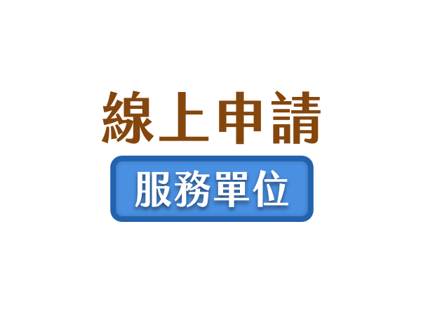 服務單位線上申請按鈕