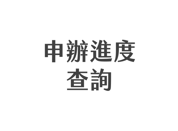 申辦進度查詢按鈕